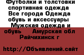 Футболки и толстовки,спортивная одежда - Все города Одежда, обувь и аксессуары » Мужская одежда и обувь   . Амурская обл.,Райчихинск г.